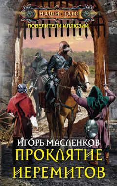 Игорь Масленков - Проклятие иеремитов - Читать | Читать онлайн | Читаемые книги читать онлайн бесплатно | booksread-online.com