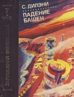 Самуэль Дилэни - Падение башен. Нова - Читать | Читать онлайн | Читаемые книги читать онлайн бесплатно | booksread-online.com