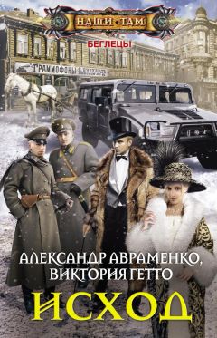 Виктория Гетто - Исход - Читать 📖 Читать онлайн 👀 Читаемые книги читать онлайн бесплатно 🔥 booksread-online.com