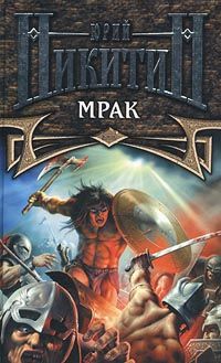 Юрий Никитин - Мрак - Читать 📖 Читать онлайн 👀 Читаемые книги читать онлайн бесплатно 🔥 booksread-online.com