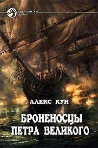 Алекс Кун - Крыло двуглавого орла - Читать 📖 Читать онлайн 👀 Читаемые книги читать онлайн бесплатно 🔥 booksread-online.com