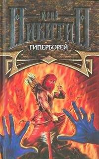 Юрий Никитин - Гиперборей - Читать 📖 Читать онлайн 👀 Читаемые книги читать онлайн бесплатно 🔥 booksread-online.com