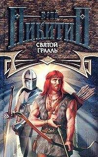 Юрий Никитин - Святой Грааль - Читать 📖 Читать онлайн 👀 Читаемые книги читать онлайн бесплатно 🔥 booksread-online.com