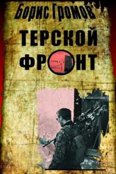 Борис Громов - Терской Фронт - Читать 📖 Читать онлайн 👀 Читаемые книги читать онлайн бесплатно 🔥 booksread-online.com