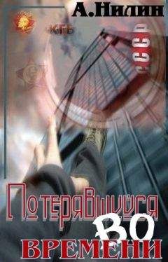 Аристарх Нилин - Потерявшийся во времени - Читать | Читать онлайн | Читаемые книги читать онлайн бесплатно | booksread-online.com
