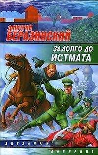 Дмитрий Беразинский - Задолго до Истмата - Читать | Читать онлайн | Читаемые книги читать онлайн бесплатно | booksread-online.com