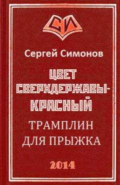 Сергей Симонов - Трамплин для прыжка - Читать 📖 Читать онлайн 👀 Читаемые книги читать онлайн бесплатно 🔥 booksread-online.com