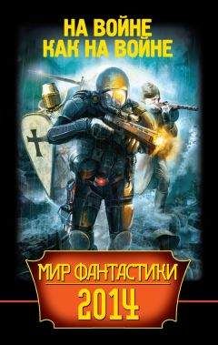 Олег Макаровский - Мир фантастики 2014. На войне как на войне - Читать | Читать онлайн | Читаемые книги читать онлайн бесплатно | booksread-online.com