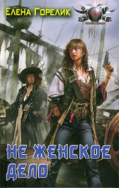 Елена Горелик - Не женское дело - Читать 📖 Читать онлайн 👀 Читаемые книги читать онлайн бесплатно 🔥 booksread-online.com