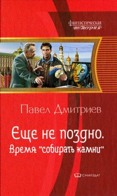 Павел Дмитриев - Время &quot;собирать камни&quot; - Читать 📖 Читать онлайн 👀 Читаемые книги читать онлайн бесплатно 🔥 booksread-online.com