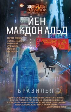 Йен Макдональд - Бразилья - Читать 📖 Читать онлайн 👀 Читаемые книги читать онлайн бесплатно 🔥 booksread-online.com