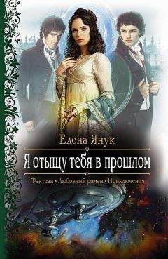 Елена Янук - Я отыщу тебя в прошлом - Читать 📖 Читать онлайн 👀 Читаемые книги читать онлайн бесплатно 🔥 booksread-online.com