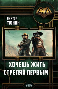 Виктор Тюрин - Хочешь Жить - Стреляй Первым - Читать 📖 Читать онлайн 👀 Читаемые книги читать онлайн бесплатно 🔥 booksread-online.com