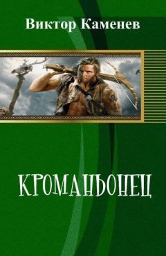Виктор Каменев - Кроманьонец (СИ) - Читать 📖 Читать онлайн 👀 Читаемые книги читать онлайн бесплатно 🔥 booksread-online.com