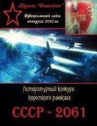 СССР 2061 - СССР-2061. Сборник рассказов. Том 1 - Читать 📖 Читать онлайн 👀 Читаемые книги читать онлайн бесплатно 🔥 booksread-online.com