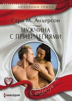 Сара Андерсон - Мужчина с привилегиями - Читать 📖 Читать онлайн 👀 Читаемые книги читать онлайн бесплатно 🔥 booksread-online.com