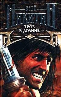 Юрий Никитин - Трое в Долине - Читать 📖 Читать онлайн 👀 Читаемые книги читать онлайн бесплатно 🔥 booksread-online.com