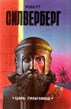 Роберт Силверберг - Царь Гильгамеш (сборник) - Читать 📖 Читать онлайн 👀 Читаемые книги читать онлайн бесплатно 🔥 booksread-online.com