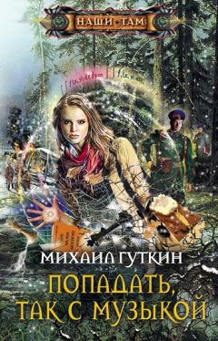 Михаил Гуткин - Попадать, так с музыкой - Читать 📖 Читать онлайн 👀 Читаемые книги читать онлайн бесплатно 🔥 booksread-online.com