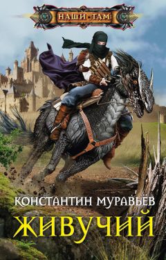 Константин Муравьёв - Живучий - Читать 📖 Читать онлайн 👀 Читаемые книги читать онлайн бесплатно 🔥 booksread-online.com