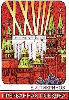 Е. Пикринов - Прерванная поездка - Читать 📖 Читать онлайн 👀 Читаемые книги читать онлайн бесплатно booksread-online.com