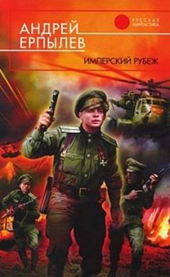 Андрей Ерпылев - Имперский рубеж - Читать 📖 Читать онлайн 👀 Читаемые книги читать онлайн бесплатно 🔥 booksread-online.com