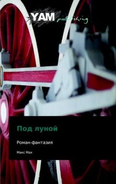 Макс Мах - Под Луной - Читать 📖 Читать онлайн 👀 Читаемые книги читать онлайн бесплатно 🔥 booksread-online.com