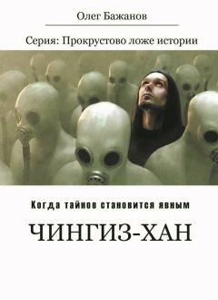 Олег Бажанов - Чингиз-хан - Читать 📖 Читать онлайн 👀 Читаемые книги читать онлайн бесплатно 🔥 booksread-online.com
