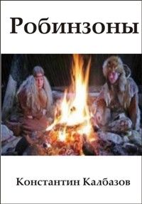 Константин Калбанов - Робинзоны - Читать 📖 Читать онлайн 👀 Читаемые книги читать онлайн бесплатно 🔥 booksread-online.com