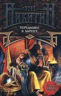 Юрий Никитин - Передышка в Барбусе - Читать 📖 Читать онлайн 👀 Читаемые книги читать онлайн бесплатно 🔥 booksread-online.com