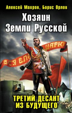 Алексей Махров - Хозяин Земли Русской. Третий десант из будущего - Читать 📖 Читать онлайн 👀 Читаемые книги читать онлайн бесплатно 🔥 booksread-online.com