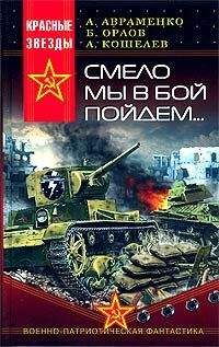 А. Авраменко - Смело мы в бой пойдём… - Читать | Читать онлайн | Читаемые книги читать онлайн бесплатно | booksread-online.com