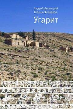 Андрей Десницкий - Угарит - Читать 📖 Читать онлайн 👀 Читаемые книги читать онлайн бесплатно 🔥 booksread-online.com