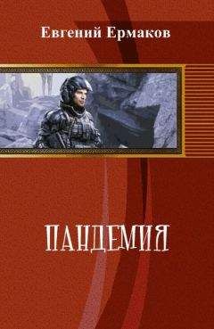 Евгений Ермаков - Пандемия (СИ) - Читать 📖 Читать онлайн 👀 Читаемые книги читать онлайн бесплатно booksread-online.com