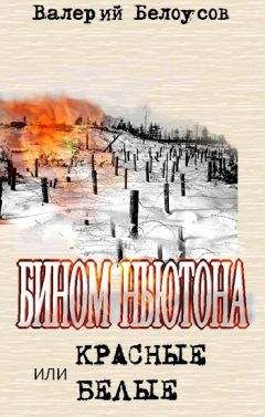 Валерий Белоусов - Бином Ньютона, или Красные и Белые. Ленинградская сага. - Читать 📖 Читать онлайн 👀 Читаемые книги читать онлайн бесплатно 🔥 booksread-online.com