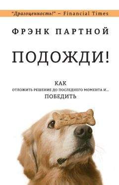 Фрэнк Партной - Подожди! Как отложить решение до последнего момента и… победить - Читать 📖 Читать онлайн 👀 Читаемые книги читать онлайн бесплатно 🔥 booksread-online.com