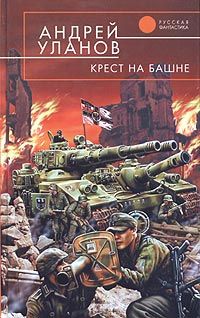 Андрей Уланов - Крест на башне - Читать 📖 Читать онлайн 👀 Читаемые книги читать онлайн бесплатно 🔥 booksread-online.com