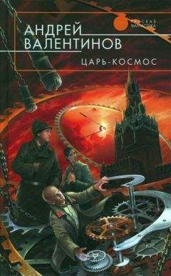 Андрей Валентинов - Царь-Космос - Читать 📖 Читать онлайн 👀 Читаемые книги читать онлайн бесплатно 🔥 booksread-online.com