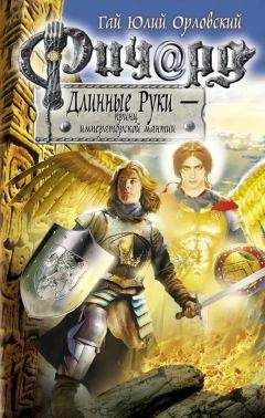 Гай Орловский - Ричард Длинные Руки – принц императорской мантии - Читать 📖 Читать онлайн 👀 Читаемые книги читать онлайн бесплатно 🔥 booksread-online.com