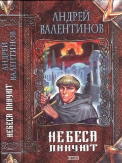 Андрей Валентинов - Небеса ликуют - Читать 📖 Читать онлайн 👀 Читаемые книги читать онлайн бесплатно 🔥 booksread-online.com