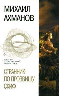 Михаил Ахманов - Странник по прозвищу Скиф - Читать 📖 Читать онлайн 👀 Читаемые книги читать онлайн бесплатно 🔥 booksread-online.com