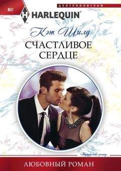 Кэт Шилд - Счастливое сердце - Читать 📖 Читать онлайн 👀 Читаемые книги читать онлайн бесплатно 🔥 booksread-online.com
