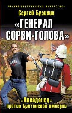 Сергей Бузинин - Генерал Сорви–Голова. «Попаданец» против Британской Империи - Читать 📖 Читать онлайн 👀 Читаемые книги читать онлайн бесплатно 🔥 booksread-online.com