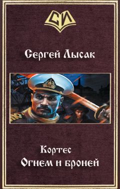 Сергей Лысак - Огнем и броней - Читать 📖 Читать онлайн 👀 Читаемые книги читать онлайн бесплатно 🔥 booksread-online.com