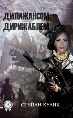 Степан Кулик - Дилижансом, дирижаблем - Читать 📖 Читать онлайн 👀 Читаемые книги читать онлайн бесплатно 🔥 booksread-online.com