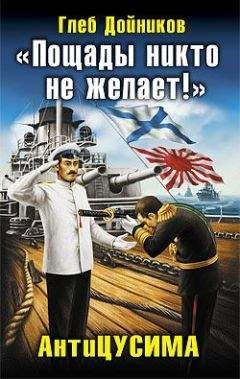 Глеб Дойников - &quot;Пощады никто не желает!&quot; АнтиЦУСИМА - Читать 📖 Читать онлайн 👀 Читаемые книги читать онлайн бесплатно 🔥 booksread-online.com