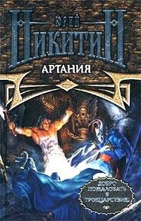 Юрий Никитин - Артания - Читать 📖 Читать онлайн 👀 Читаемые книги читать онлайн бесплатно 🔥 booksread-online.com