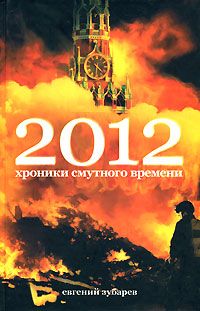 Евгений Зубарев - 2012 Хроники смутного времени - Читать 📖 Читать онлайн 👀 Читаемые книги читать онлайн бесплатно 🔥 booksread-online.com