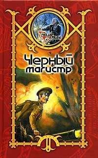 Сергей Шхиян - Черный Магистр - Читать 📖 Читать онлайн 👀 Читаемые книги читать онлайн бесплатно 🔥 booksread-online.com