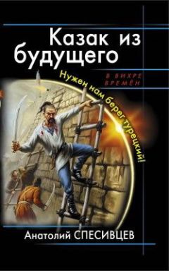 Анатолий Спесивцев - Нужен нам берег турецкий - Читать 📖 Читать онлайн 👀 Читаемые книги читать онлайн бесплатно 🔥 booksread-online.com